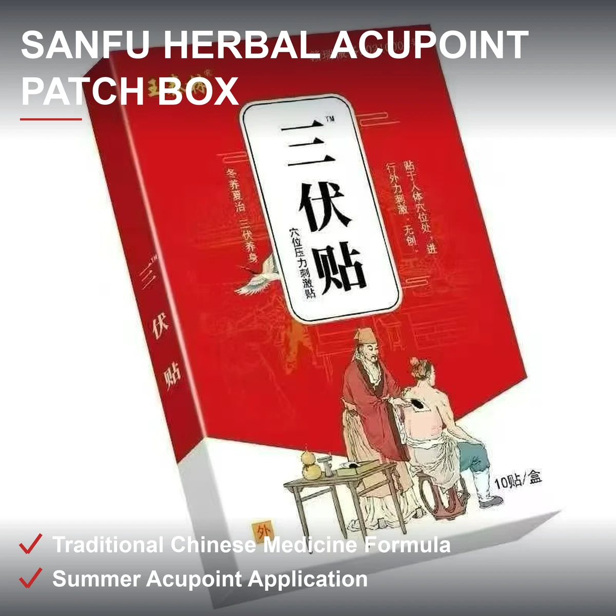 三伏贴穴位贴礼盒 传统中医草本配方 夏季穴位贴敷 红色礼盒装
