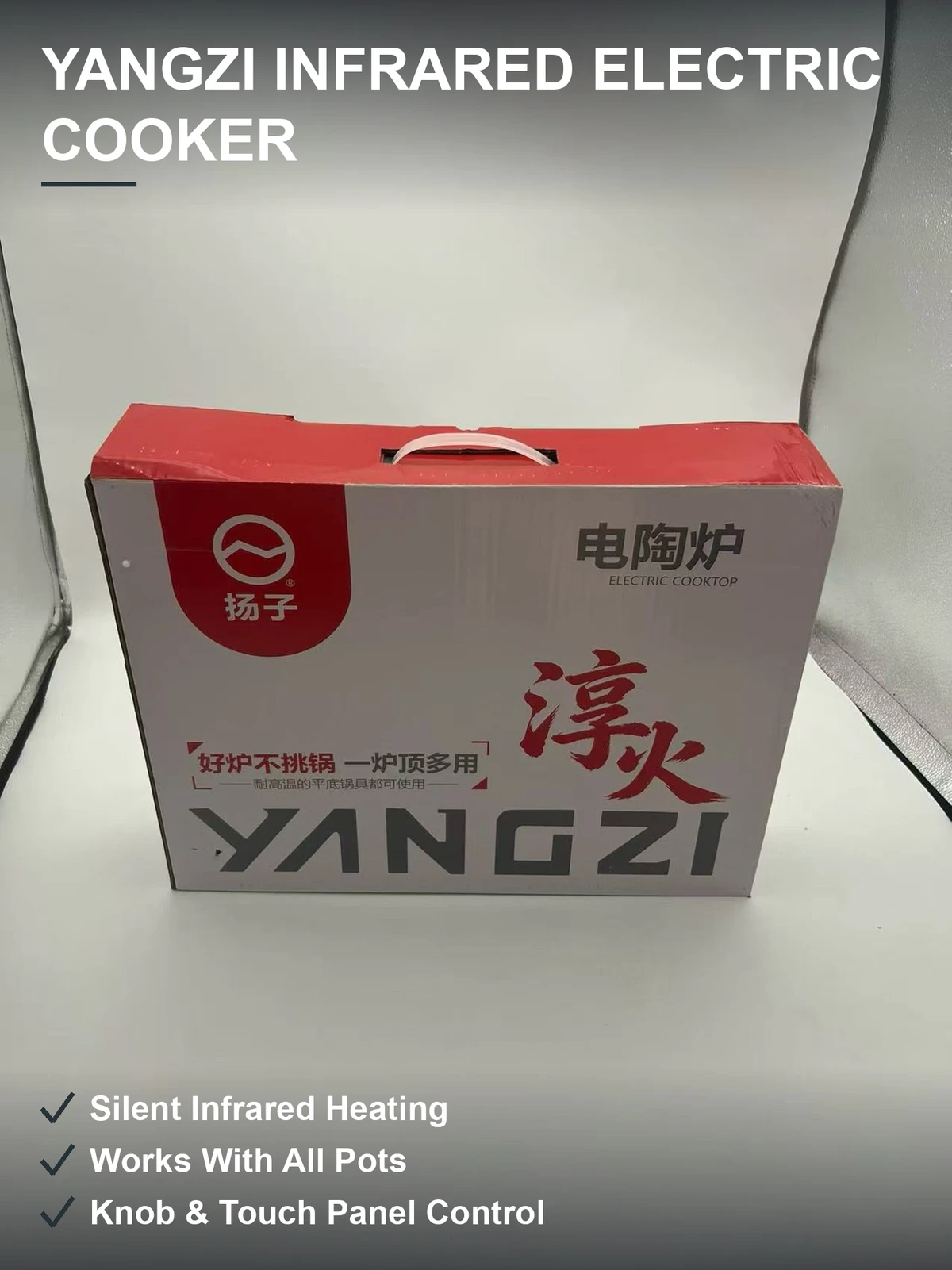 扬子电陶炉 红外加热不挑锅具 旋钮触控双操作 家用爆炒现货批发