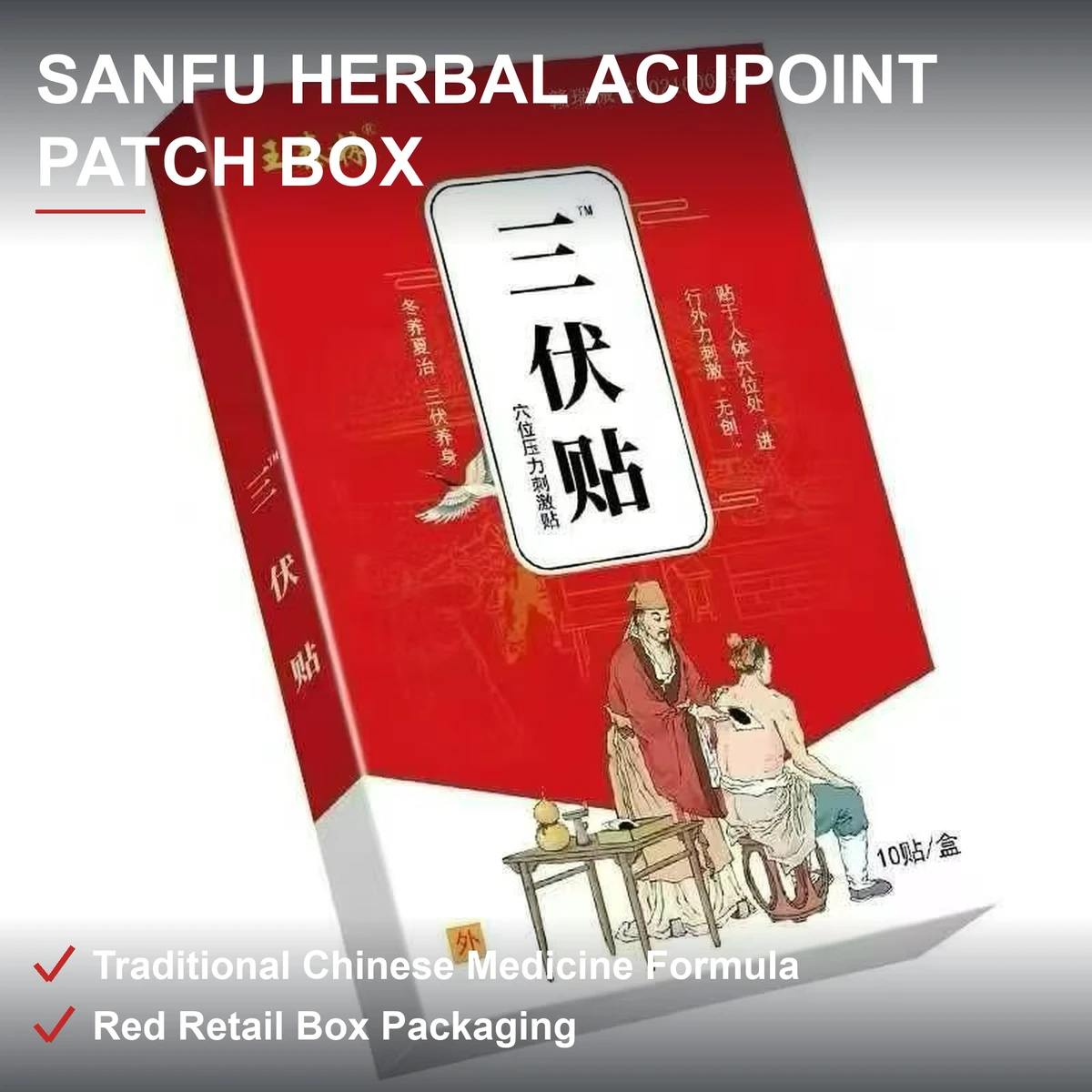 三伏贴穴位贴礼盒 传统中医草本配方 夏季穴位贴敷 红色礼盒装