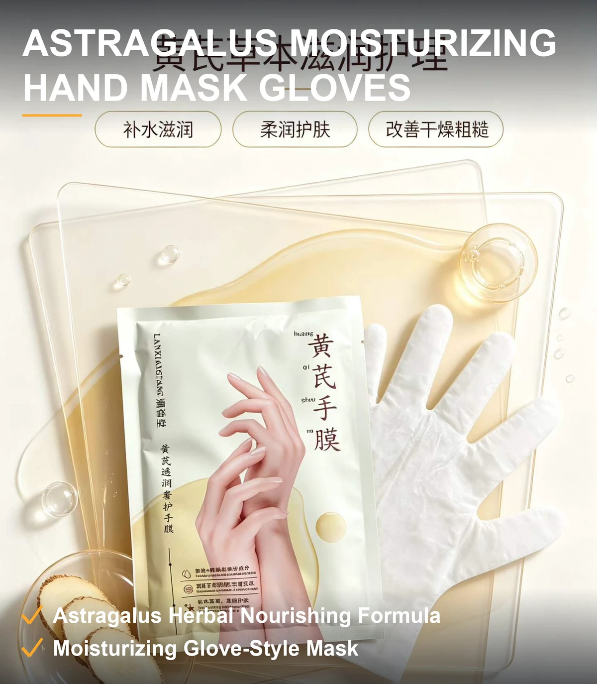黄芪透润手膜护理套装 草本滋养 手套式膜布 一戴即润 秋冬护理