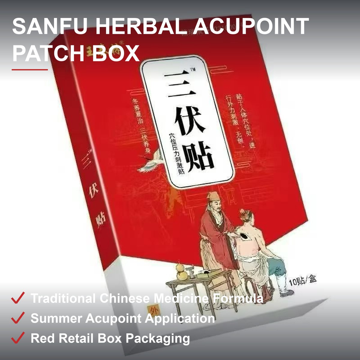 三伏贴穴位贴礼盒 传统中医草本配方 夏季穴位贴敷 红色礼盒装