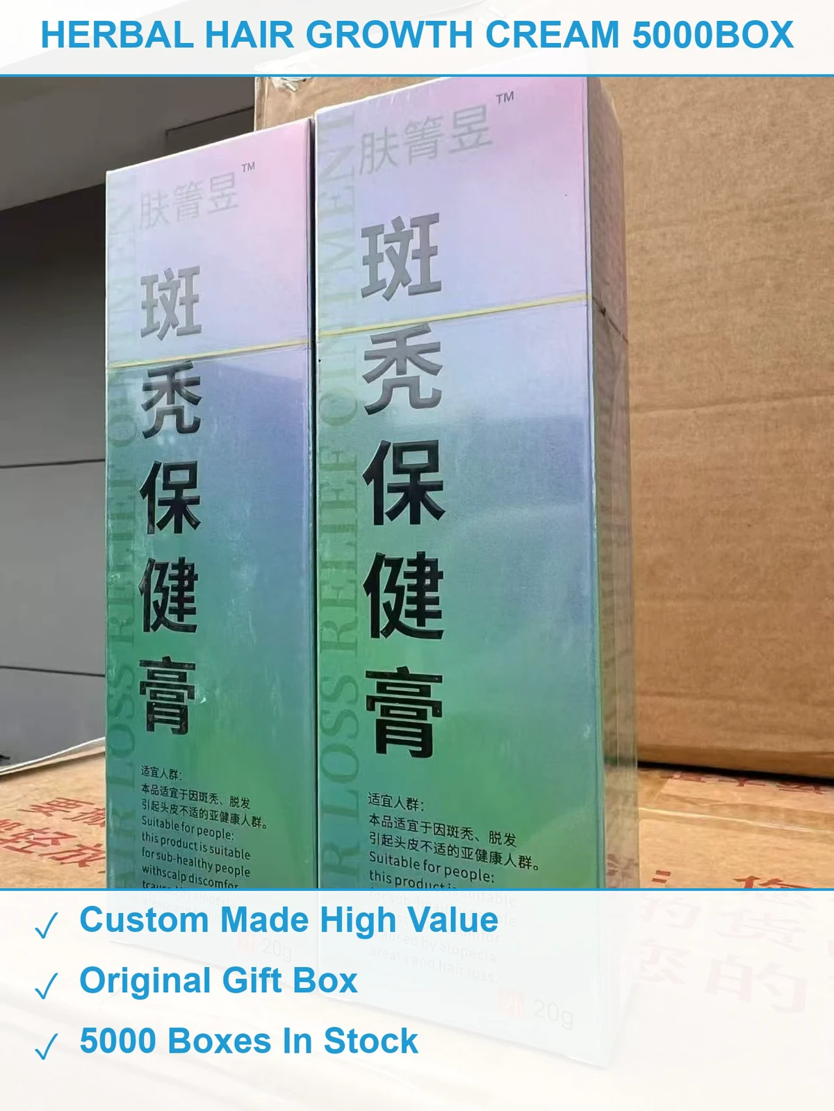 斑秃保健膏5000盒 现货清仓批发