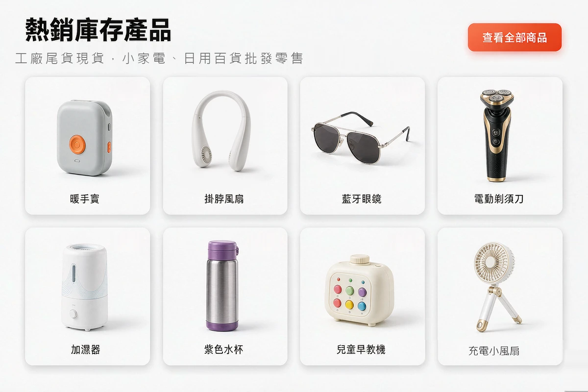 热销库存产品 工厂尾货现货 小家电 日用百货批发零售